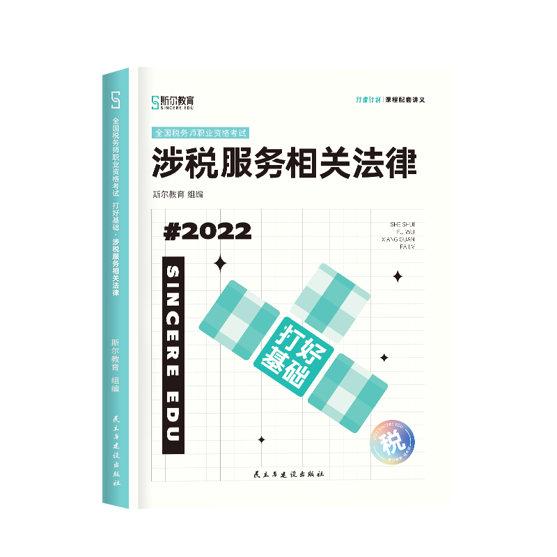 斯尔教育2022年全国税务师职业资格考试 打好基础 涉税服务与相关法律