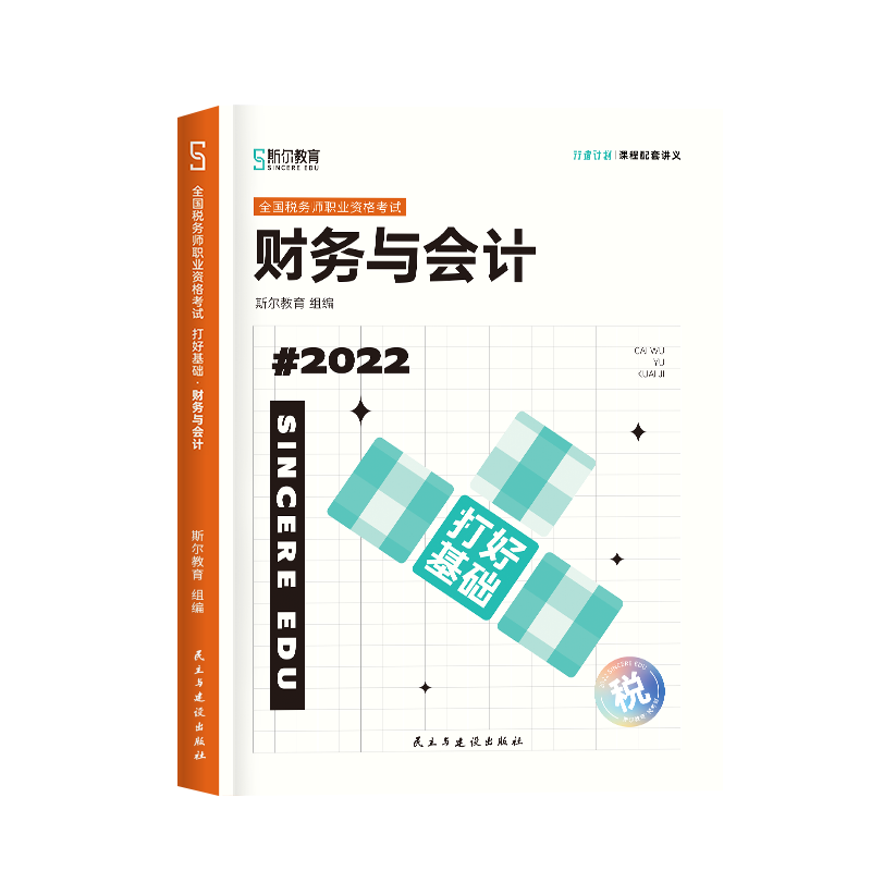 斯尔教育2022年全国税务师职业资格考试 打好基础 财务与会计