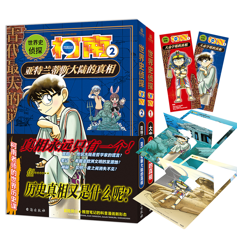 世界史侦探柯南1+2