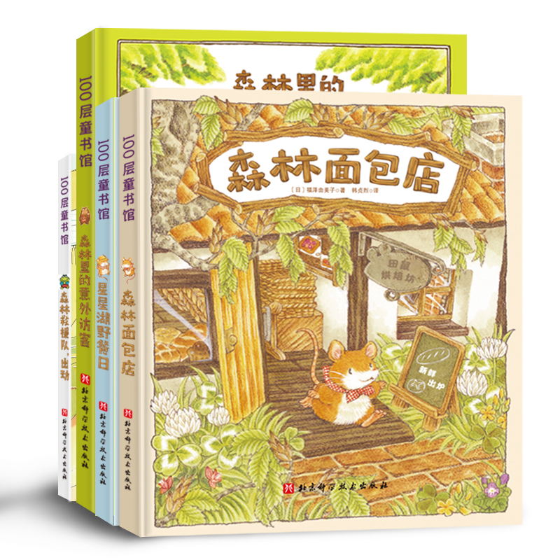 森林面包店系列(全4册)