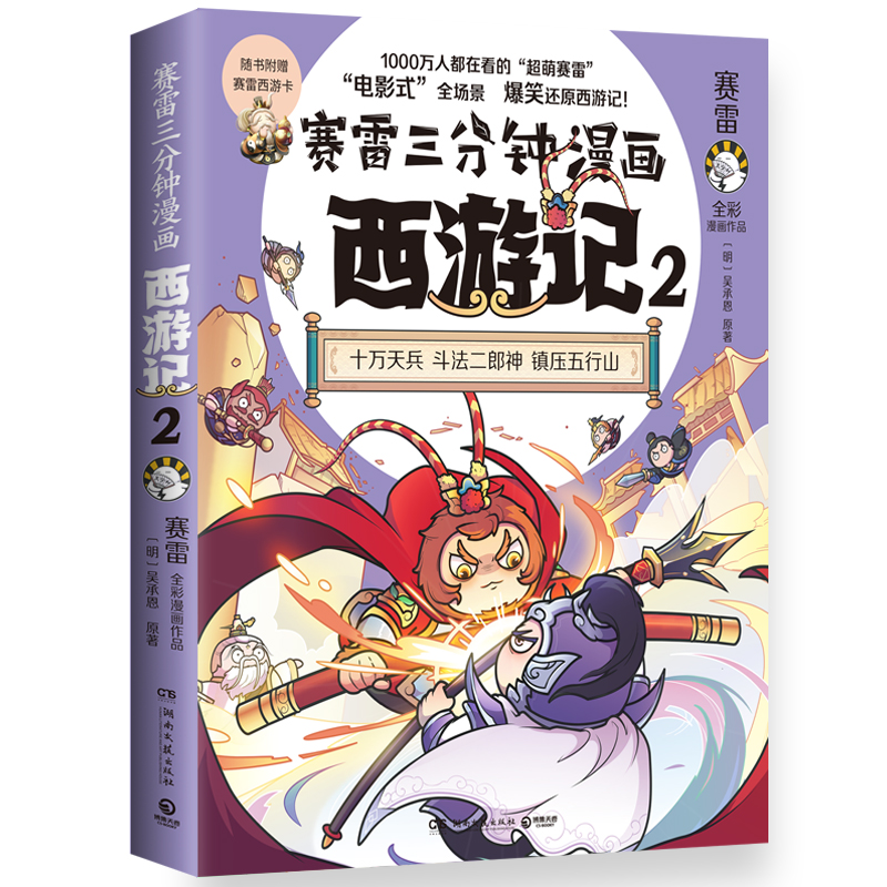 赛雷三分钟漫画西游记2（印签）