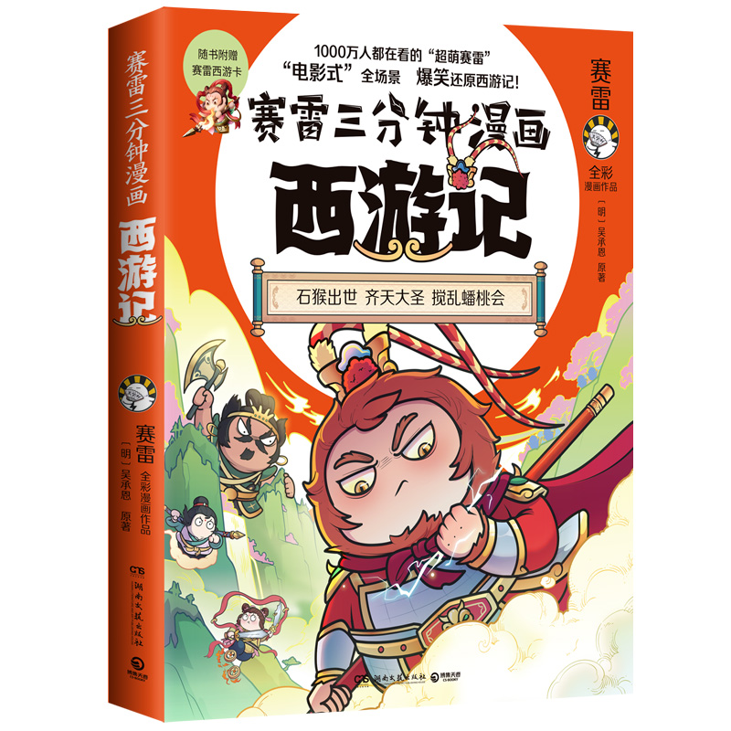 赛雷三分钟漫画西游记（印签）