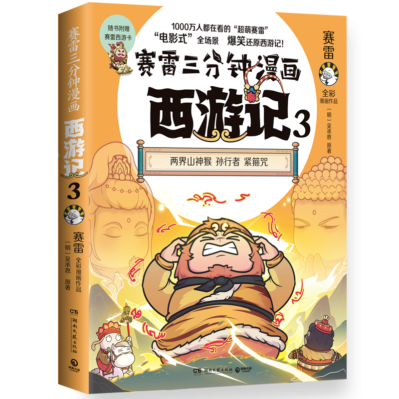 赛雷三分钟漫画西游记3（印签）