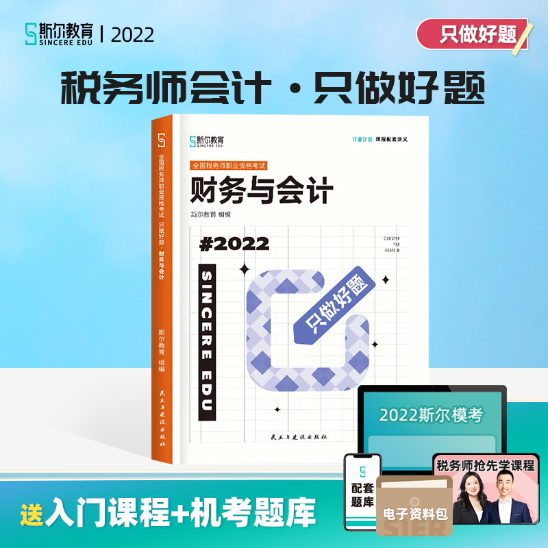 斯尔教育2022年全国税务师职业资格考试 只做好题 财务于会计