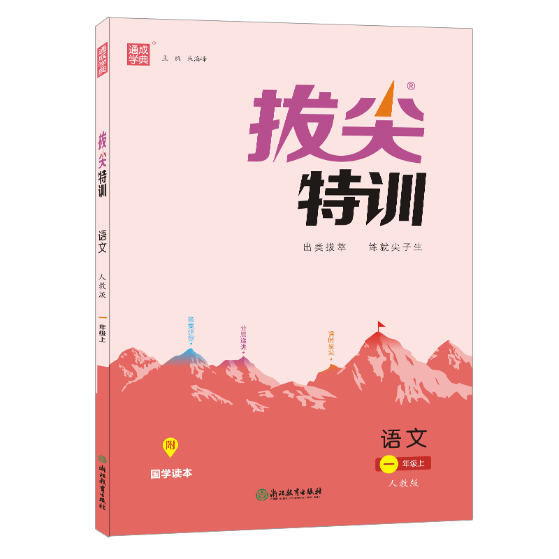 22秋拔尖特训 1年级语文上(人教版)