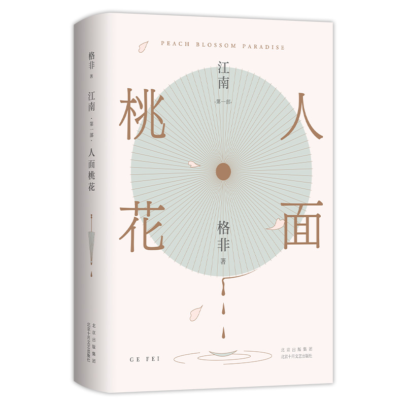人面桃花（超高票获茅盾文学奖、华语文学传媒大奖！真正丰饶的中国风格式小说，写透世道人心。莫言推崇）