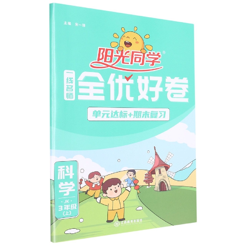 2022秋阳光同学一线名师全优好卷科学教科版3年级上册