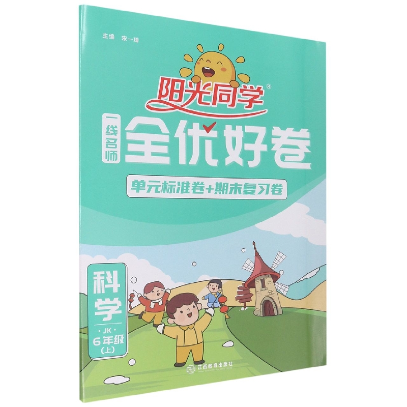 2022秋阳光同学一线名师全优好卷科学教科版6年级上册