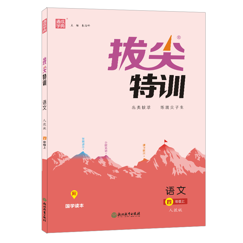 22秋拔尖特训 4年级语文上(人教版)