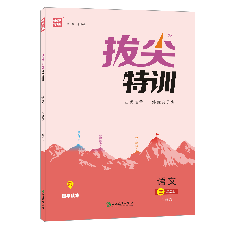 22秋拔尖特训 3年级语文上(人教版)