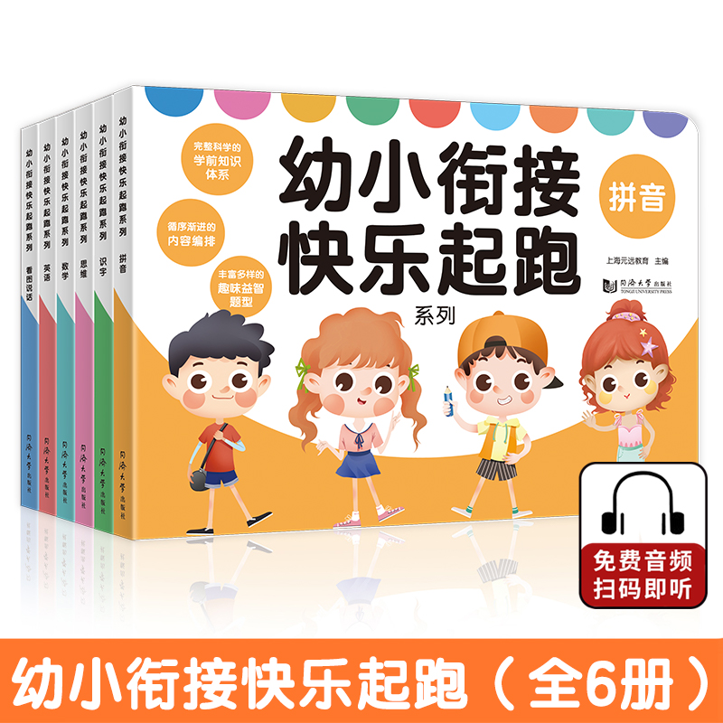 幼小衔接快乐起跑（全6册）