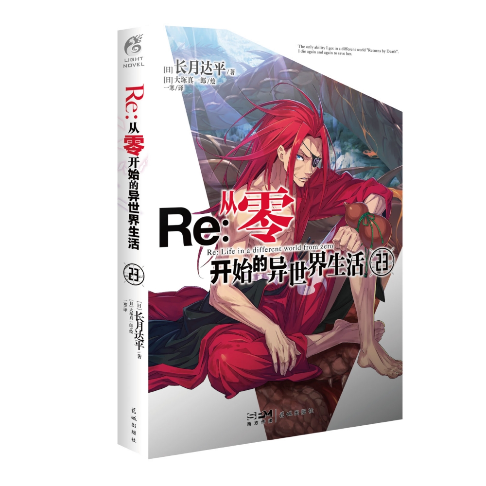 Re:从零开始的异世界生活. 23