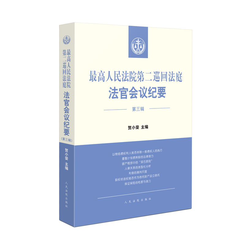 最高人民法院第二巡回法庭法官会议纪要（第三辑）