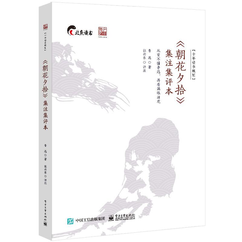 《朝花夕拾》集注集评本
