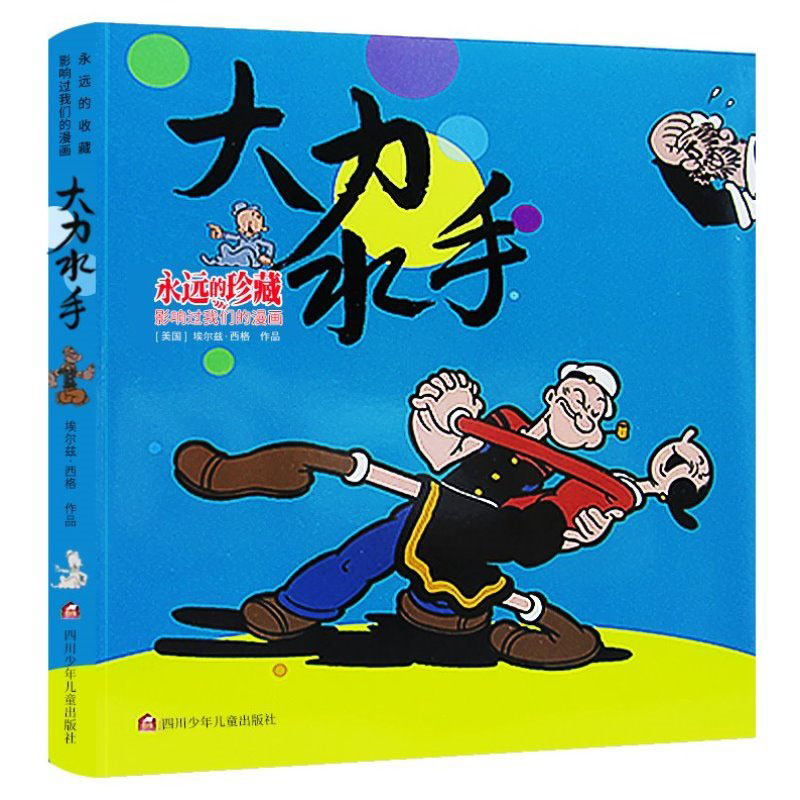 大力水手/永远的珍藏.影响过我们的漫画