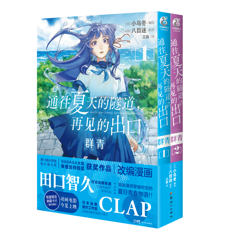 通往夏天的隧道，再见的出口 群青. 1-2（漫画）