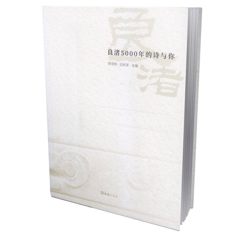 良渚5000年的诗与你