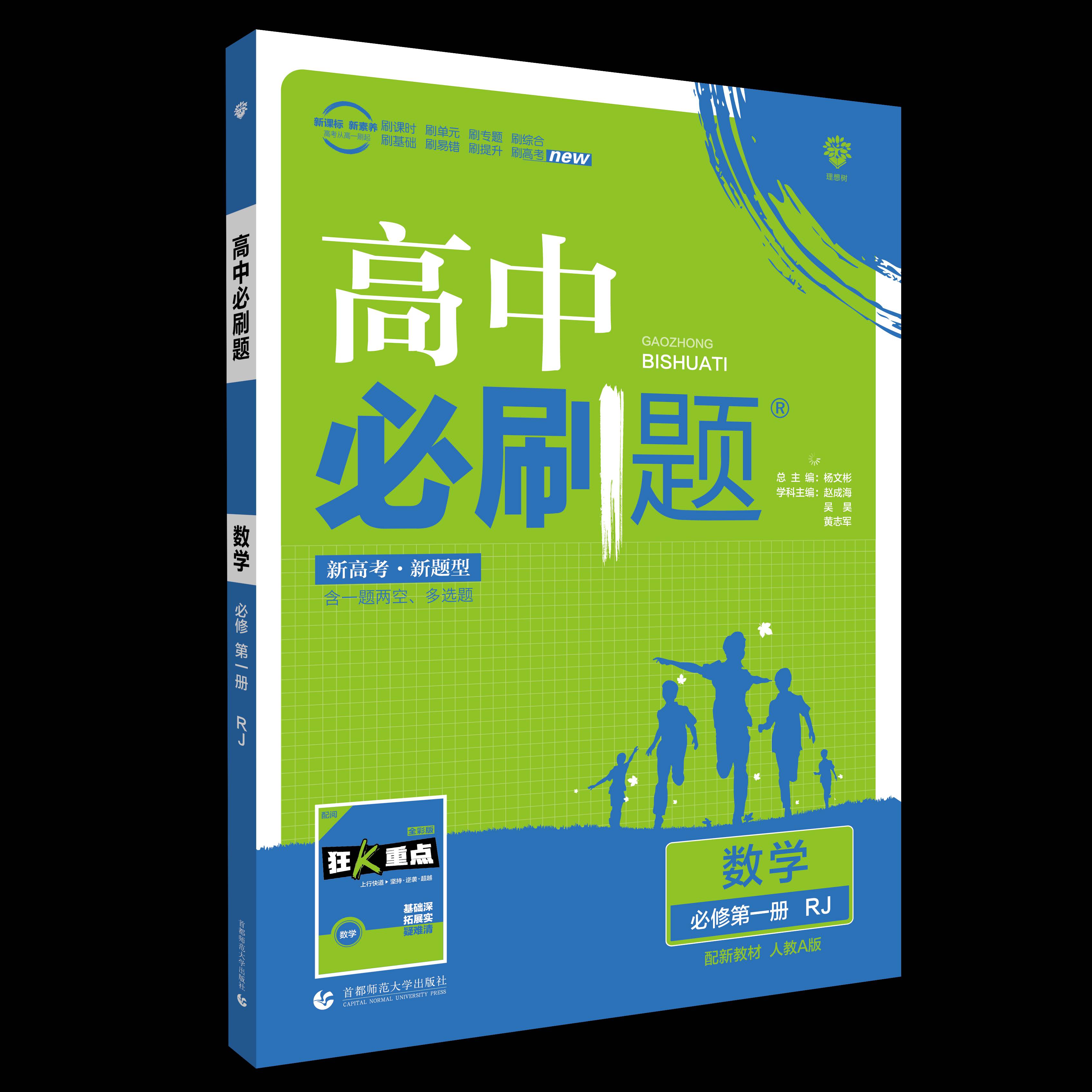 高中必刷题 数学 必修 第一册 RJA（新教材版）