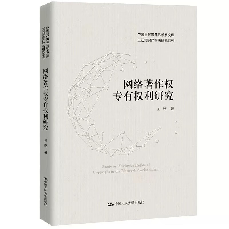 网络著作权专有权利研究(中国当代青年法学家文库·王迁知识产权法研究系列)