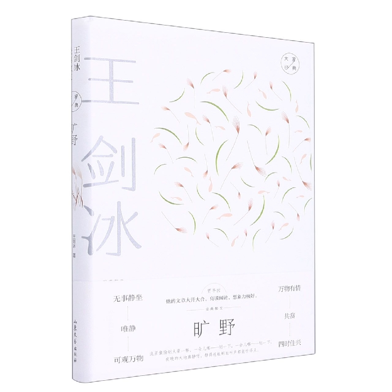 大家经典系列作品--旷野：王剑冰经典散文