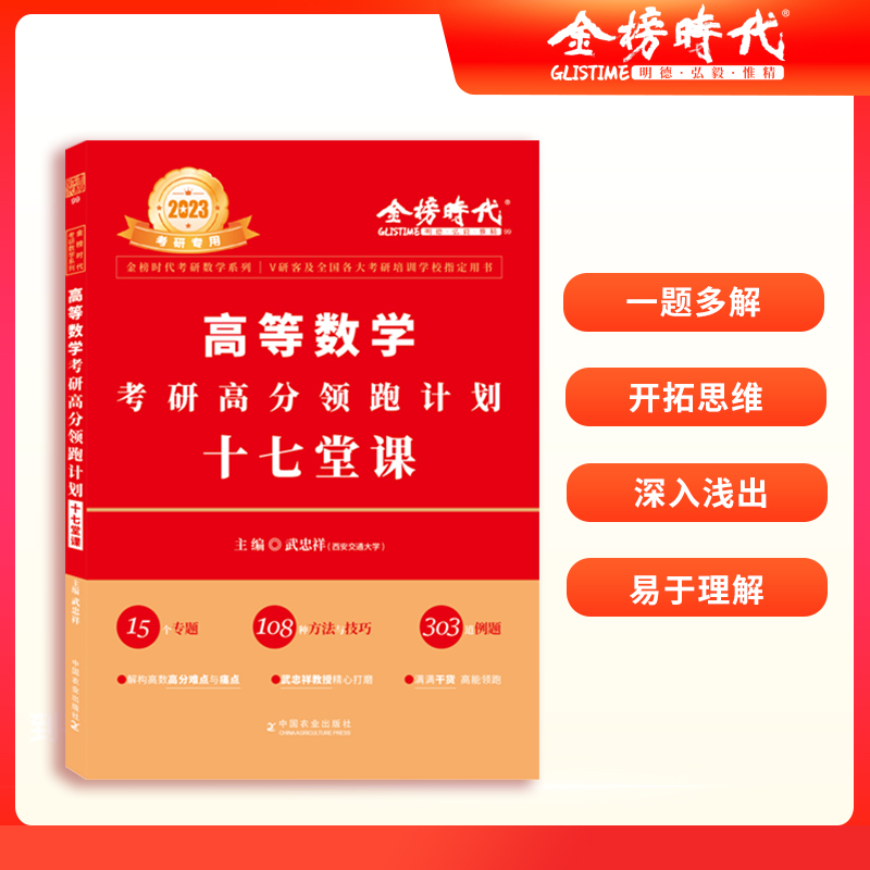 2023高等数学考研高分领跑计划（十七堂课）