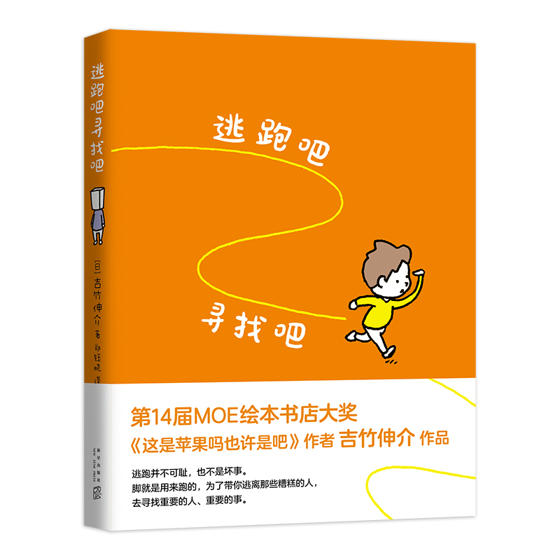 吉竹伸介:逃跑吧寻找吧