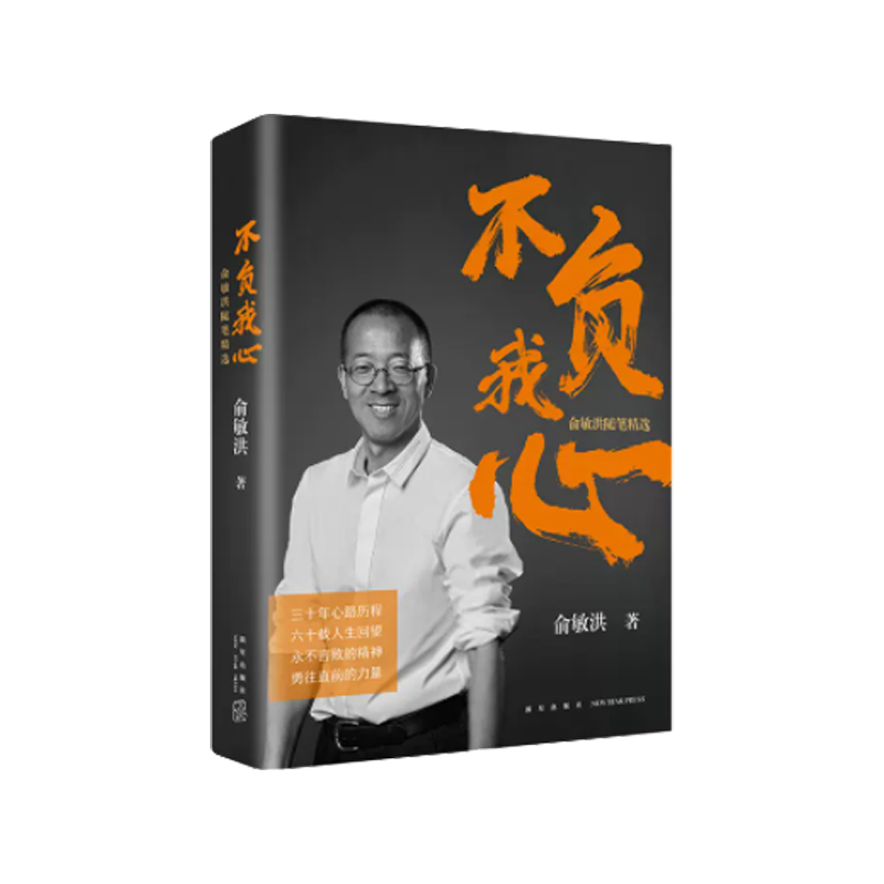 新东方 不负我心：俞敏洪随笔精选