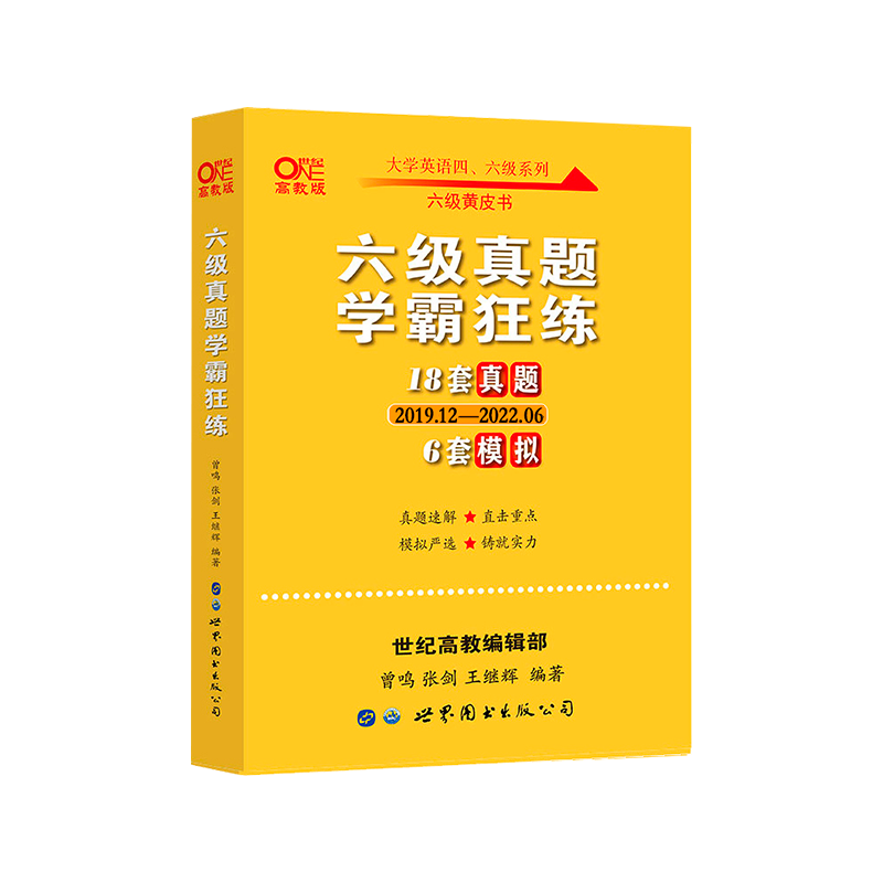 备考23版  六级真题学霸狂练 18套真题+6套模拟