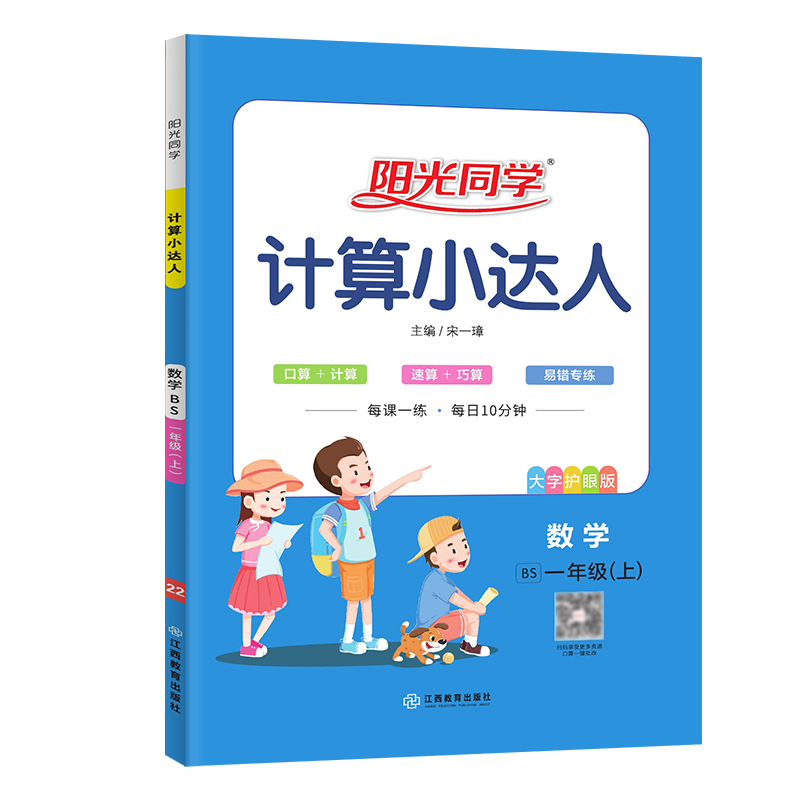 2022秋阳光同学计算小达人数学北师版1年级上册