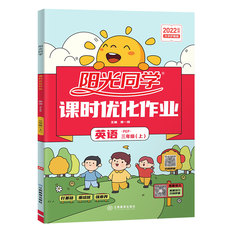 2022秋阳光同学课时优化作业英语PEP版3年级上册