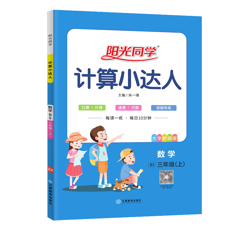 2022秋阳光同学计算小达人数学北师版3年级上册