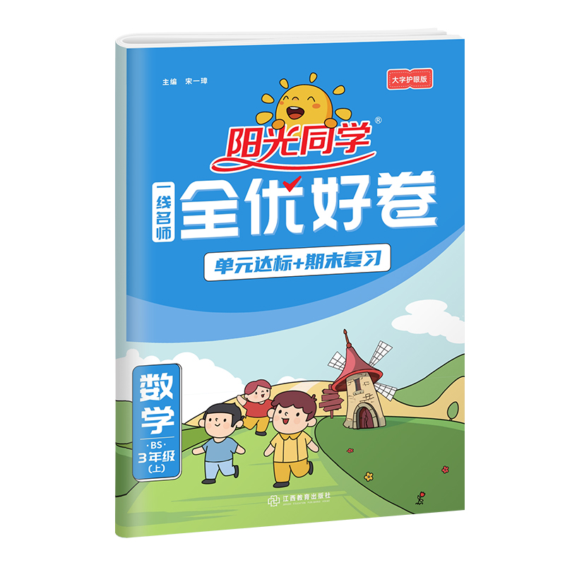 2022秋阳光同学一线名师全优好卷数学北师版3年级上册