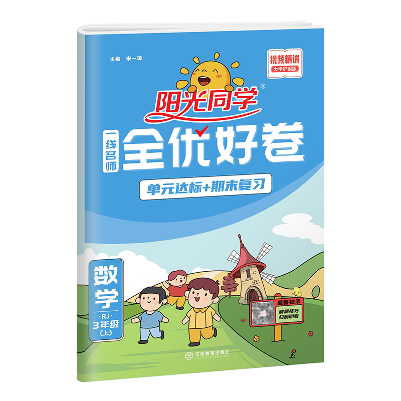 2022秋阳光同学一线名师全优好卷数学人教版3年级上册-全国
