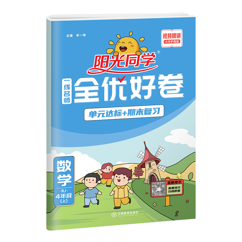 2022秋阳光同学一线名师全优好卷数学人教版4年级上册-全国