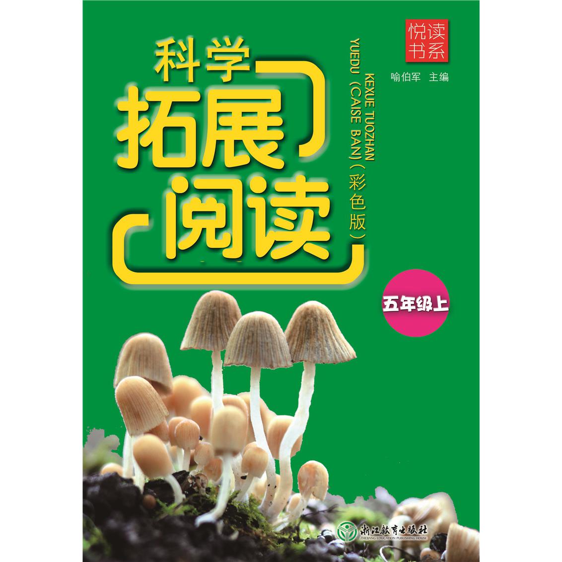 科学拓展阅读(5上彩色版)/悦读书系