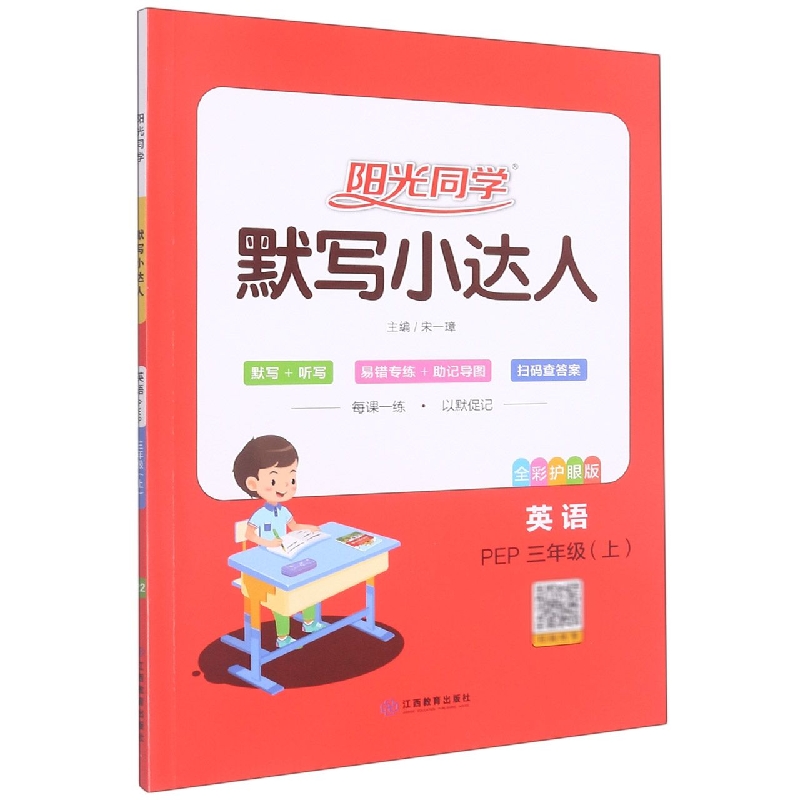 2022秋阳光同学默写小达人英语PEP版3年级上册