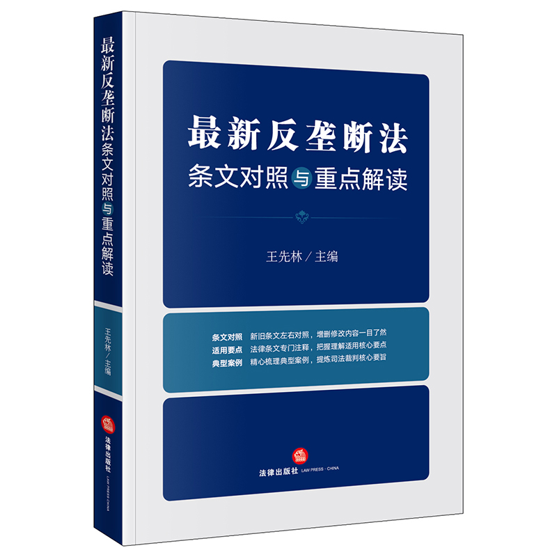 最新反垄断法条文对照与重点解读