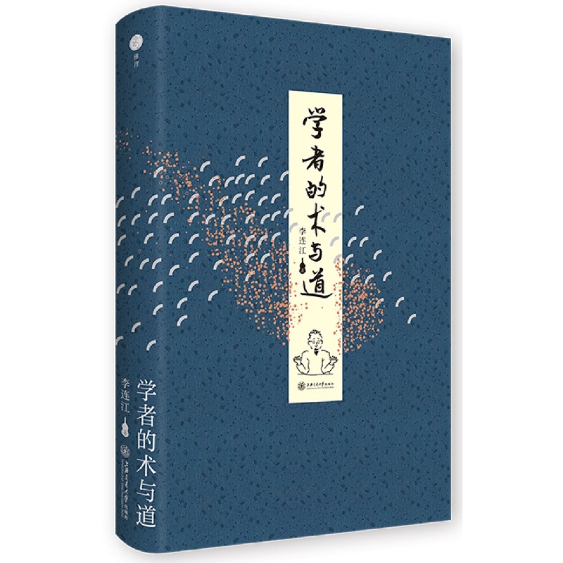 学者的术与道