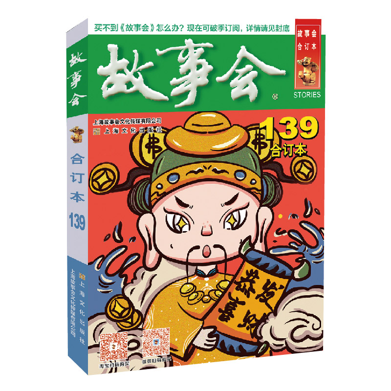 2022年《故事会》合订本. 139期