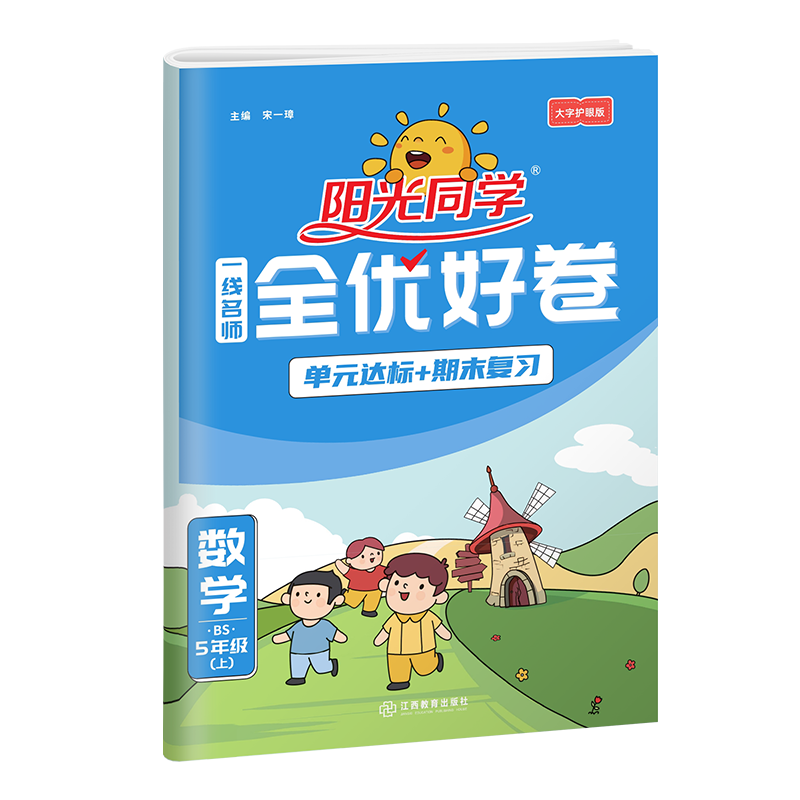 2022秋阳光同学一线名师全优好卷数学北师版5年级上册