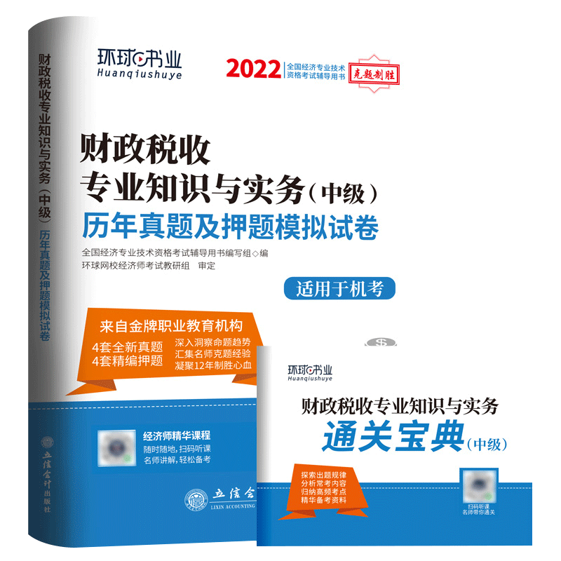 2022中级经济师试卷《财政税收专业知识与实务》（修订版）