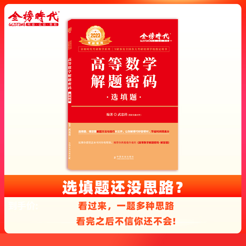 2023高等数学解题密码·选填题（武忠祥）