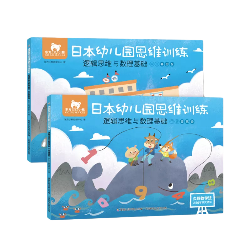 东方小熊日本幼儿园思维训练 逻辑思维与数理基础 中班(2册)