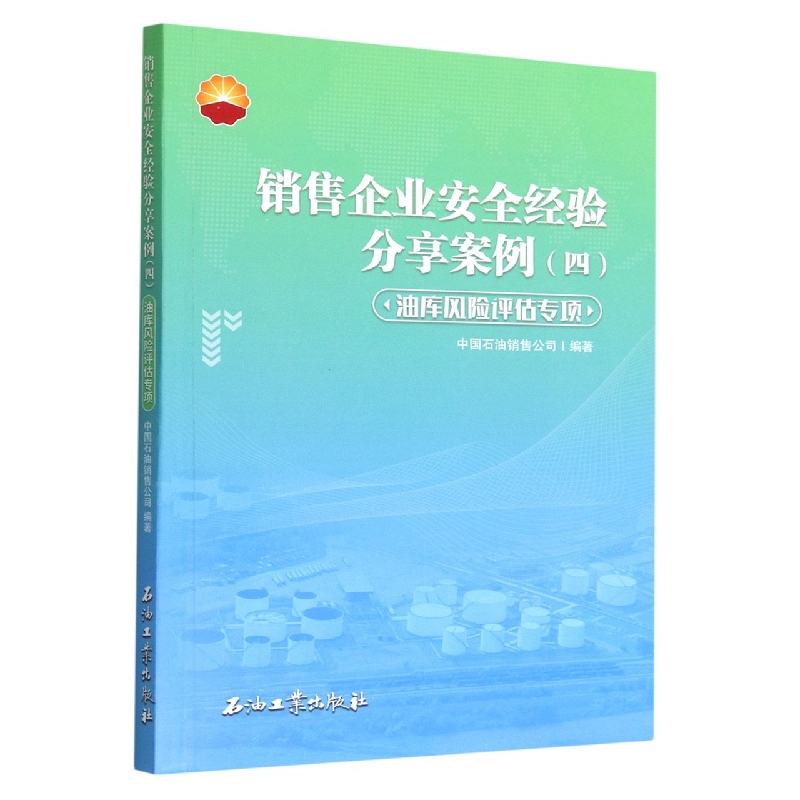 销售企业安全经验分享案例4(油库风险评估专项)