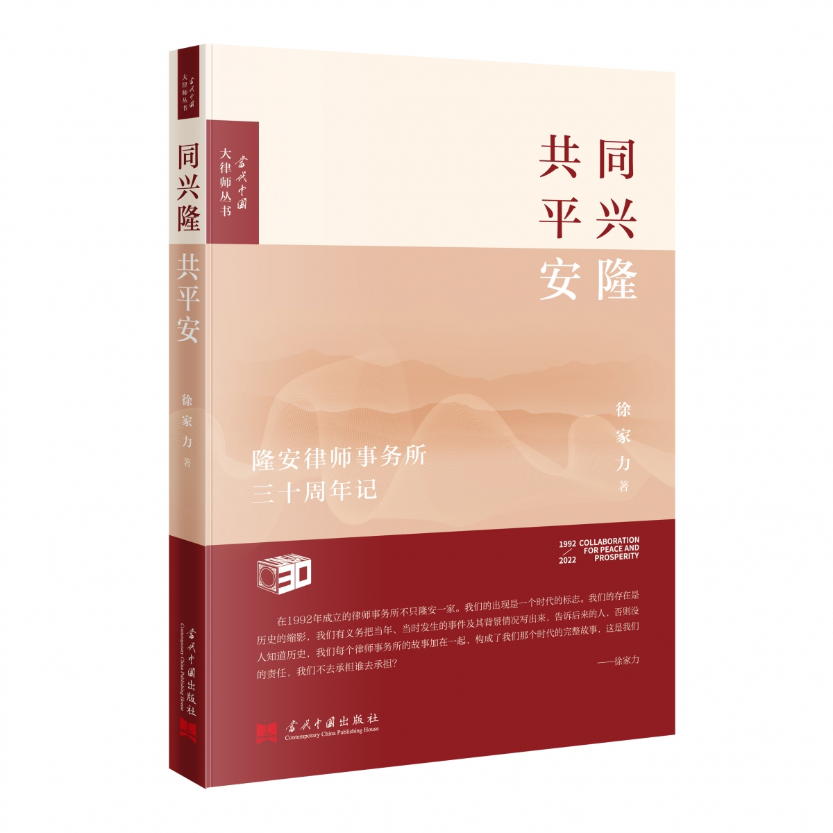 同兴隆，共平安