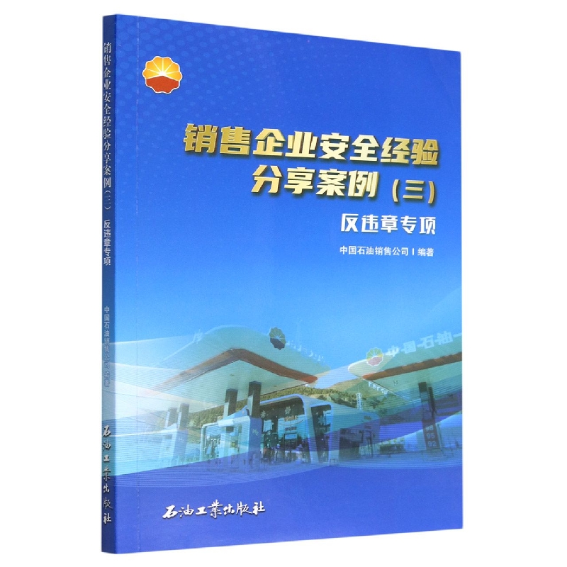 销售企业安全经验分享案例3(反违章专项)