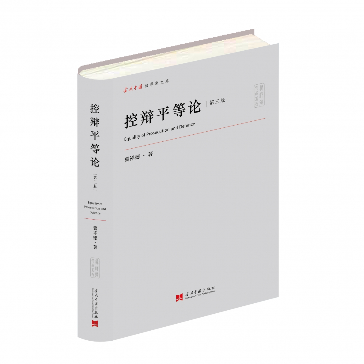 控辩平等论(第三版)