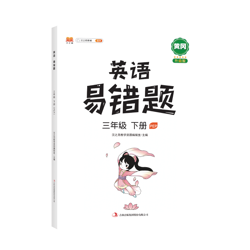 英语易错题 三年级下册