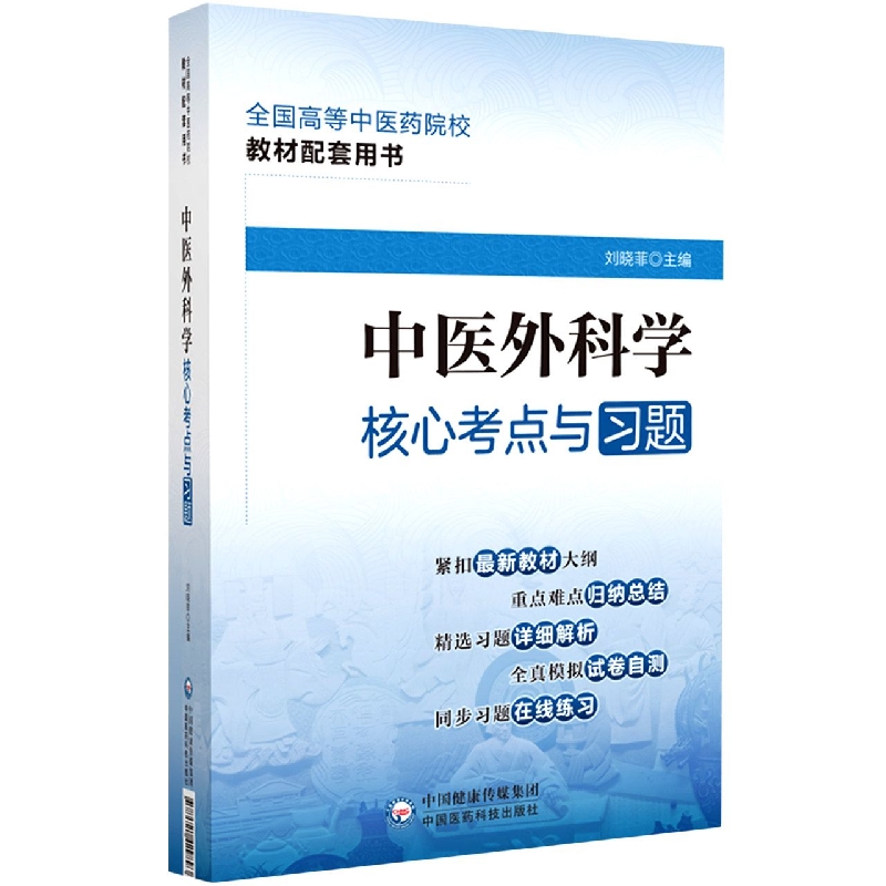 中医外科学核心考点与习题(全国高等中医药院校教材配套用书)