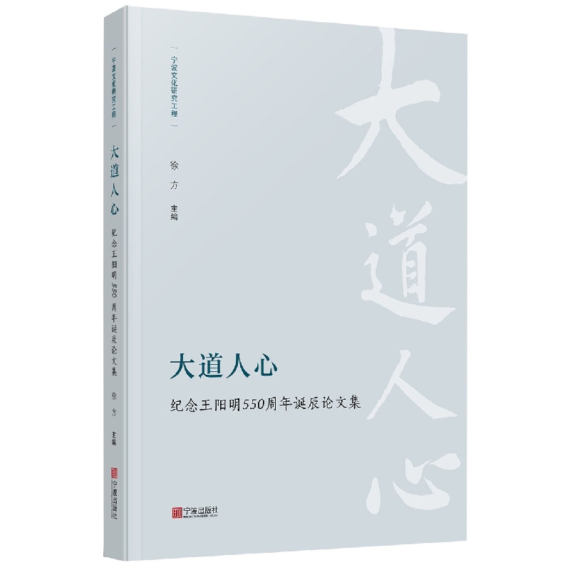 《大道人心：纪念王阳明550周年诞辰论文集》